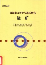 资源潜力评价与选区研究 锰矿