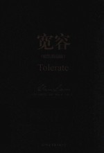 宽容