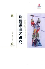 新旧戏曲之研究
