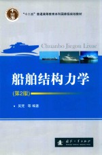 船舶结构力学