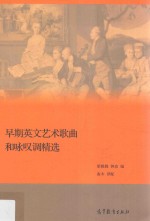 早期英文艺术歌曲和咏叹调精选