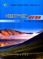中国重要矿产和区域成矿规律