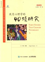 改变心理学的40项研究 第7版 英文版