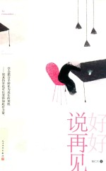 好好说再见