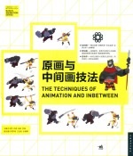 中国高等院校“十三五”动画专业精品课程规划教材 原画与中间画技法
