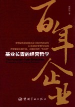百年企业 基业长青的经营哲学