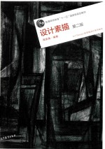设计素描 第2版