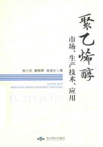 聚乙烯醇市场 生产技术 应用