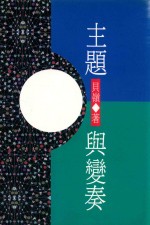 主题与变奏