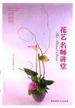 花艺名师讲堂 日式现代花艺