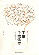 学生个案诊疗 让教师更专业