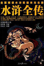 水浒全传 1
