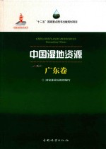 中国湿地资源 广东卷