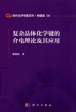 现代化学专著系列 典藏版 08 复杂晶体化学键的介电理论及其应用