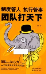 制度管人 执行管事 团队打天下
