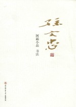 孙文忠国画小品 书法