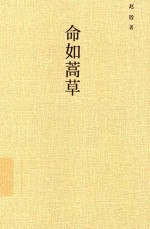 命如蒿草