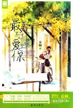 最美不过爱上你 爱你,是我这辈子做过最美好的事