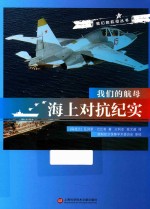 我们的航母 海上对抗纪实