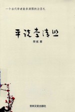 平说李清照 一个当代学者致敬李清照的注目礼