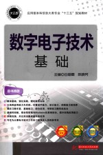 数字电子技术基础
