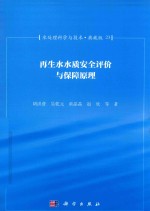 水处理科学与技术  典藏版  23  再生水水质安全评价与保障原理