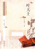 中医历代名家学术研究丛书 叶天士