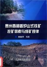 贵州西部香炉山式铁矿控矿因素与成矿规律