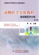 动物医学实验教程 基础兽医学分册