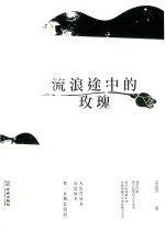 流浪途中的玫瑰