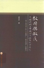救国与救民 民国时期工业废水污染及社会应对 基于嘉兴禾(民)丰造纸厂“废水风潮”的研究