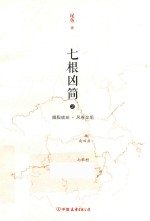 七根凶简 2
