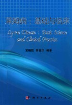 莱姆病 基础与临床