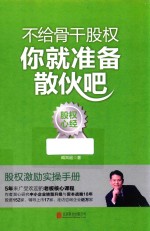 不给骨干股权你就准备散伙吧