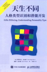 天生不同 人格类型识别和潜能开发