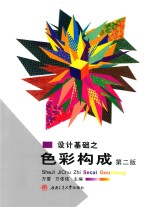 设计基础之色彩构成 第2版