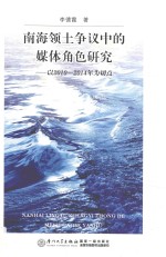 南海领土争议中的媒体角色研究