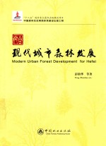 合肥现代城市森林发展