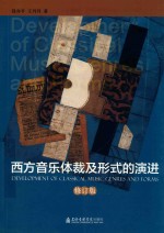 西方音乐体裁及形式的演进 修订版