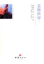 悲惨世界 下