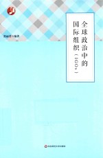 全球政治中的国际组织(IGOs)