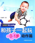 文晓萍育儿宝典 和孩子一起玩 0-1岁动作篇