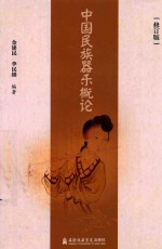 中国民族器乐概论 修订版