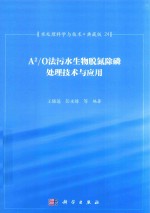 水处理科学与技术 典藏版 24 A2/O法污水生物脱氮除磷处理技术与应用