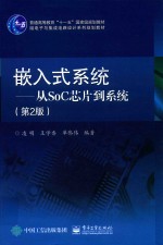 嵌入式系统 从SoC芯片到系统 第2版