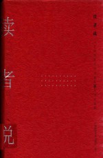 读者说 广西师范大学出版社30年书评选集