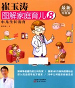 崔玉涛图解家庭育儿 8 最新升级版