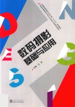 数码摄影基础与应用