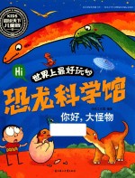 世界上最好玩的恐龙科学馆 你好,大怪物
