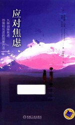 应对焦虑 九种消除焦虑、恐惧和忧虑的简单方法 原书第2版